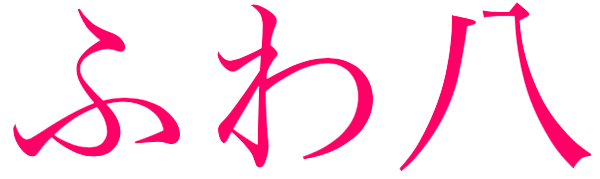 南アルプス天然氷のかき氷 ふわ八(ふわやつ)